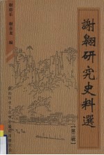 谢翱研究史料选 第2辑