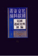 民国边政史料汇编  第21册