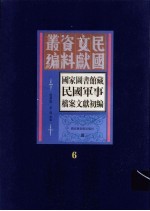 国家图书馆藏民国军事档案文献初编  第6册