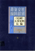 （民国）大事史料长编 第6册