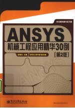 ANSYS机械工程应用精华30例