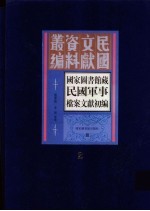 国家图书馆藏民国军事档案文献初编  第2册