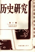 历史研究 第2辑 1986台湾及海外文报刊资料专辑