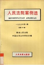 人民法院案例选：1995年第2辑总第12辑