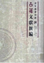 国家图书馆藏古籀文献汇编 第28册