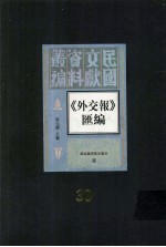 外交报汇编 第30册