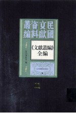 《文献丛编》全编 第11册