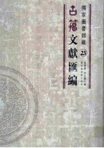 国家图书馆藏古籀文献汇编 第23册