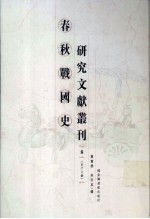 春秋战国史研究文献丛刊 8