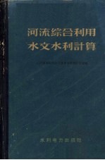 河流综合利用水文水利计算