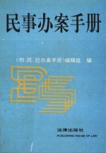 民事办案手册 1994