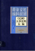 （民国）大事史料长编 第2册