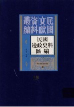 民国边政史料汇编  第19册