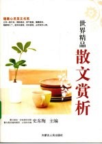 世界精品散文赏析