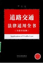 道路交通法律适用全书（含指导案例）