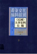 （民国）大事史料长编 第3册