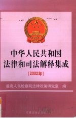 中华人民共和国法律和司法解释集成 2002年