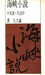 海峡小说1987年度代表作