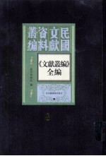 《文献丛编》全编 第8册