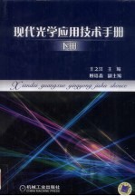 现代光学应用技术手册 下