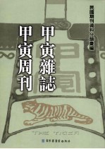 甲寅杂志·甲寅周刊 第5册