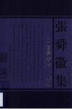 旧学辑存 上