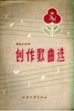 黑龙江1963年创作歌曲选