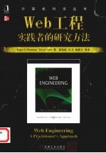 WEB工程 实践者的研究方法