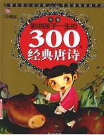 影响孩子一生的300首经典唐诗 冬卷 珍藏版