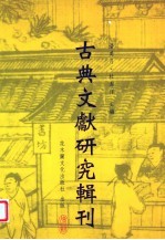 唐代礼典的编纂与传承 以《大唐开元礼》为中心