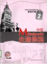 走遍德国  教师手册  中级  2