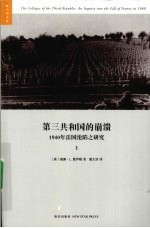 第三共和国的崩溃  1940年法国沦陷之研究  上