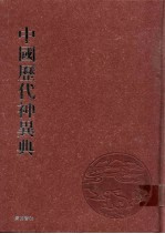 中国历代神异典 1