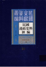 民国边政史料汇编  第20册