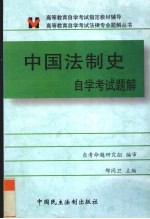 中国法制史自学考试题解