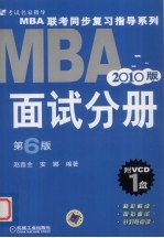 MBA联考同步复习指导系列 面试分册 2010 第6版