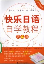 快乐日语自学教程 第4册