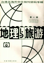 地理与旅游 第4辑 1986台港及海外中文报刊资料专辑