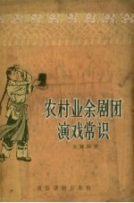 农村业余剧团演戏常识