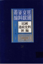 民国边政史料汇编 第17册