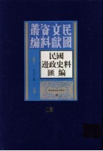 民国边政史料汇编 第12册