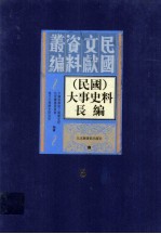 （民国）大事史料长编 第5册