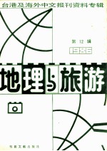 地理与旅游 第12辑 1986台港及海外中文报刊资料专辑