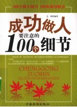 成功做人要注意的100个细节