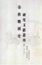 春秋战国史研究文献丛刊 12