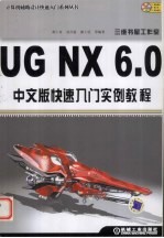 UG NX 6.0中文版快速入门实例教程