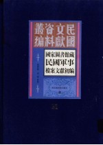 国家图书馆藏民国军事档案文献初编  第11册