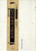 类书类地理文献集成 19