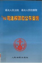 最高人民法院 最高人民检察院’94司法解释和公布案例