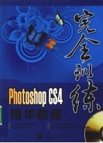 Photoshop CS4精华教程